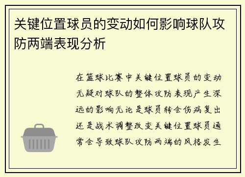 关键位置球员的变动如何影响球队攻防两端表现分析