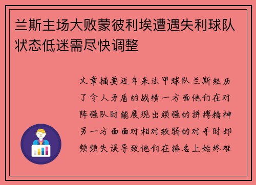兰斯主场大败蒙彼利埃遭遇失利球队状态低迷需尽快调整