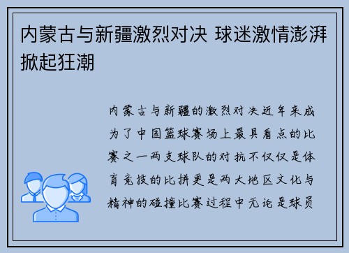 内蒙古与新疆激烈对决 球迷激情澎湃掀起狂潮