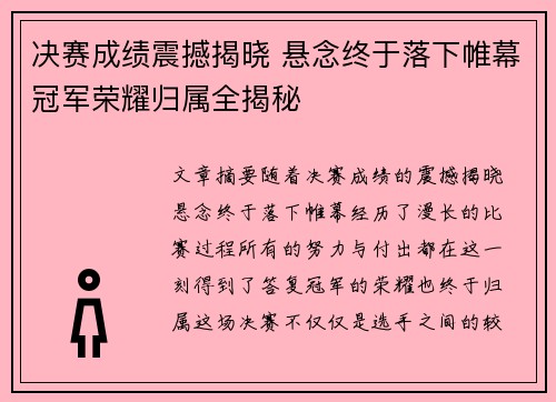 决赛成绩震撼揭晓 悬念终于落下帷幕冠军荣耀归属全揭秘