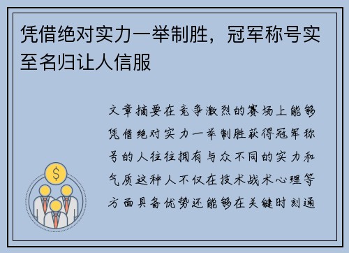 凭借绝对实力一举制胜，冠军称号实至名归让人信服