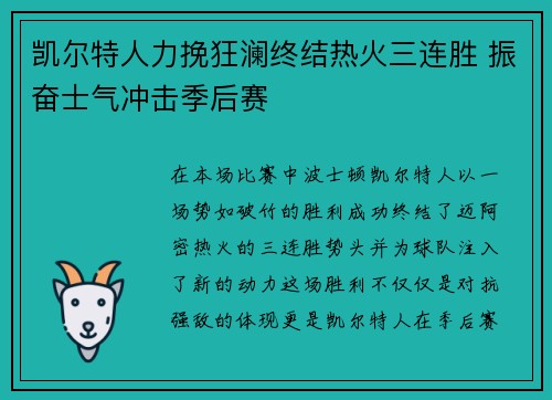 凯尔特人力挽狂澜终结热火三连胜 振奋士气冲击季后赛