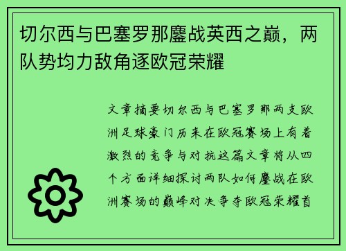 切尔西与巴塞罗那鏖战英西之巅，两队势均力敌角逐欧冠荣耀