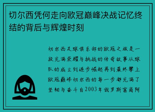 切尔西凭何走向欧冠巅峰决战记忆终结的背后与辉煌时刻