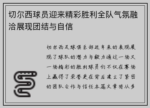 切尔西球员迎来精彩胜利全队气氛融洽展现团结与自信