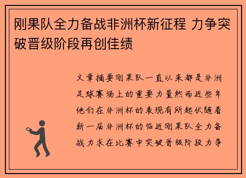 刚果队全力备战非洲杯新征程 力争突破晋级阶段再创佳绩