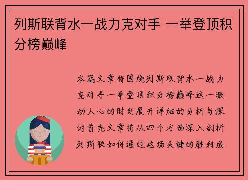 列斯联背水一战力克对手 一举登顶积分榜巅峰