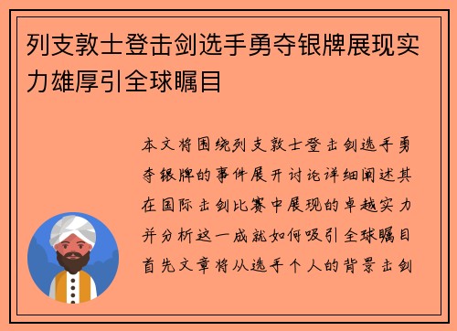 列支敦士登击剑选手勇夺银牌展现实力雄厚引全球瞩目