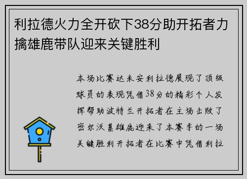 利拉德火力全开砍下38分助开拓者力擒雄鹿带队迎来关键胜利