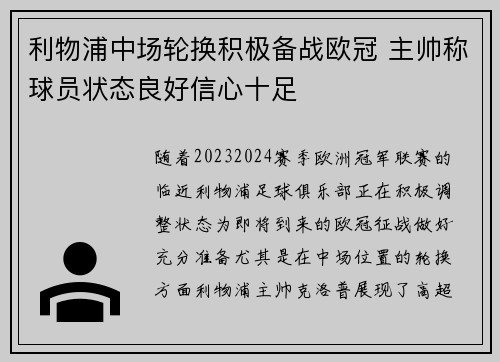 利物浦中场轮换积极备战欧冠 主帅称球员状态良好信心十足