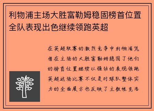利物浦主场大胜富勒姆稳固榜首位置全队表现出色继续领跑英超