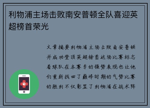 利物浦主场击败南安普顿全队喜迎英超榜首荣光