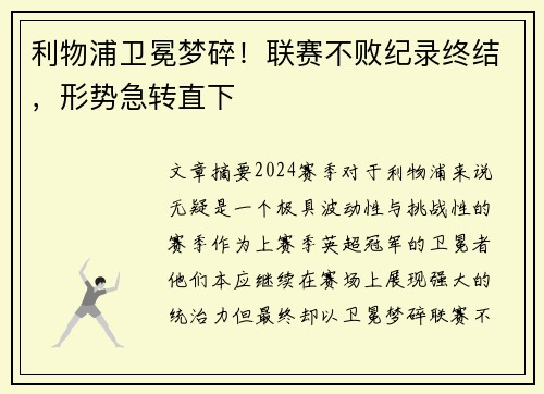 利物浦卫冕梦碎！联赛不败纪录终结，形势急转直下