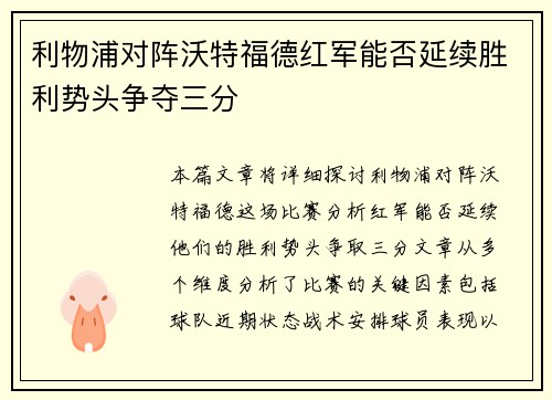 利物浦对阵沃特福德红军能否延续胜利势头争夺三分