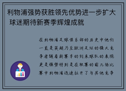 利物浦强势获胜领先优势进一步扩大 球迷期待新赛季辉煌成就