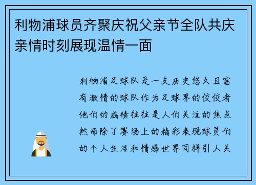 利物浦球员齐聚庆祝父亲节全队共庆亲情时刻展现温情一面