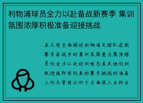 利物浦球员全力以赴备战新赛季 集训氛围浓厚积极准备迎接挑战