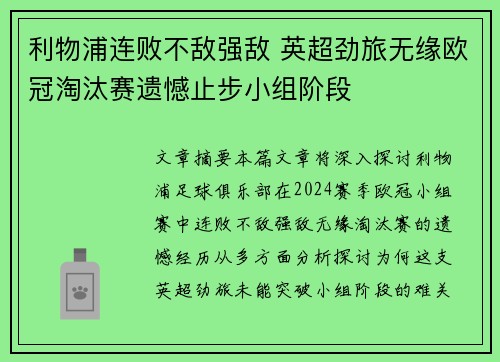利物浦连败不敌强敌 英超劲旅无缘欧冠淘汰赛遗憾止步小组阶段