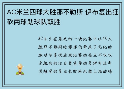 AC米兰四球大胜那不勒斯 伊布复出狂砍两球助球队取胜
