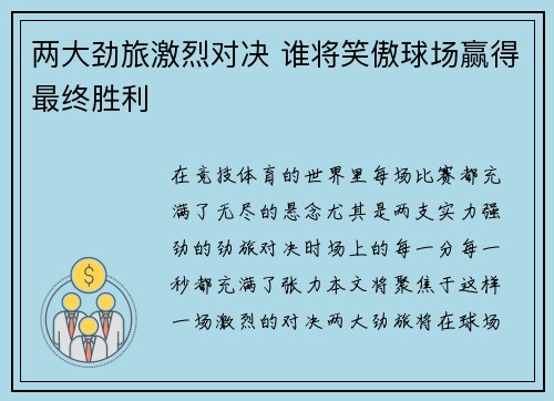 两大劲旅激烈对决 谁将笑傲球场赢得最终胜利