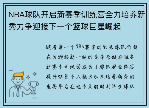 NBA球队开启新赛季训练营全力培养新秀力争迎接下一个篮球巨星崛起