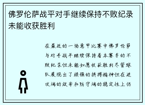 佛罗伦萨战平对手继续保持不败纪录未能收获胜利