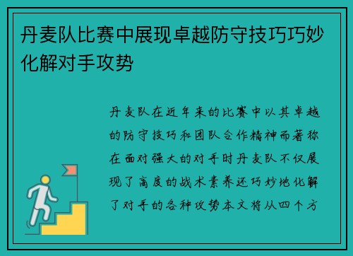 丹麦队比赛中展现卓越防守技巧巧妙化解对手攻势