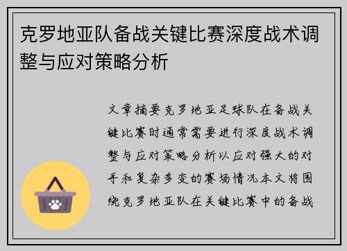 克罗地亚队备战关键比赛深度战术调整与应对策略分析