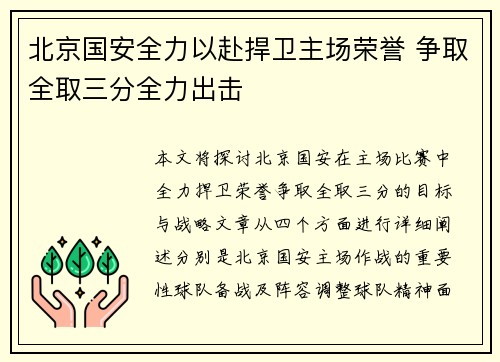 北京国安全力以赴捍卫主场荣誉 争取全取三分全力出击