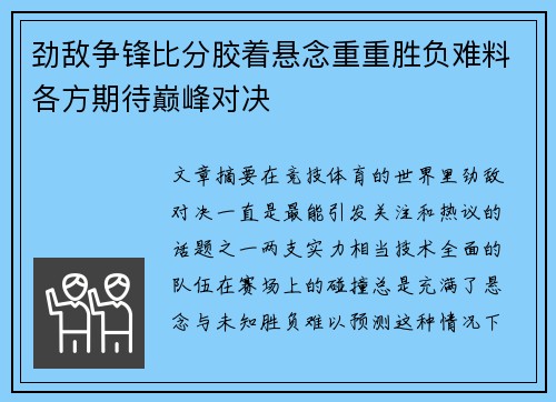 劲敌争锋比分胶着悬念重重胜负难料各方期待巅峰对决