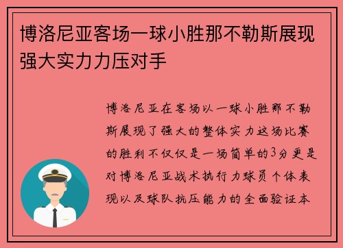 博洛尼亚客场一球小胜那不勒斯展现强大实力力压对手