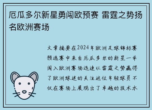 厄瓜多尔新星勇闯欧预赛 雷霆之势扬名欧洲赛场