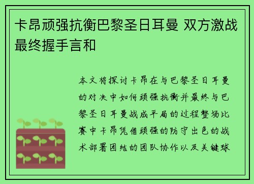 卡昂顽强抗衡巴黎圣日耳曼 双方激战最终握手言和