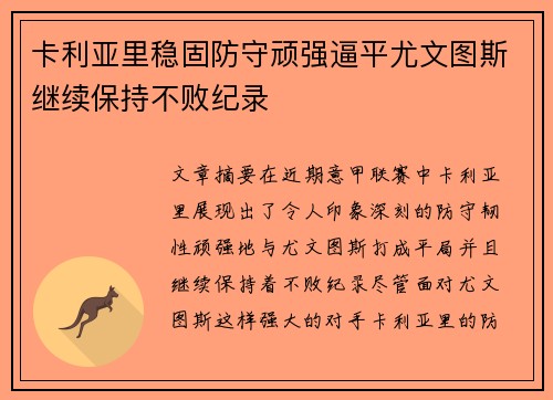 卡利亚里稳固防守顽强逼平尤文图斯继续保持不败纪录