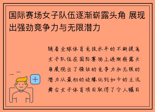 国际赛场女子队伍逐渐崭露头角 展现出强劲竞争力与无限潜力