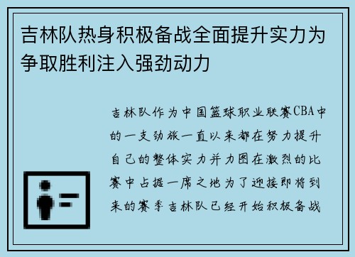 吉林队热身积极备战全面提升实力为争取胜利注入强劲动力