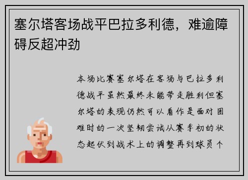 塞尔塔客场战平巴拉多利德，难逾障碍反超冲劲
