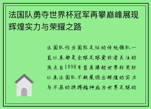 法国队勇夺世界杯冠军再攀巅峰展现辉煌实力与荣耀之路