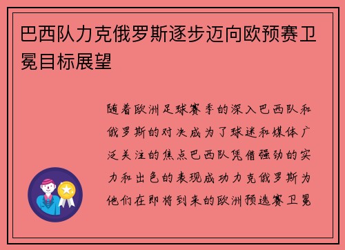 巴西队力克俄罗斯逐步迈向欧预赛卫冕目标展望