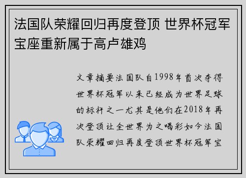 法国队荣耀回归再度登顶 世界杯冠军宝座重新属于高卢雄鸡