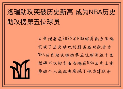 洛瑞助攻突破历史新高 成为NBA历史助攻榜第五位球员