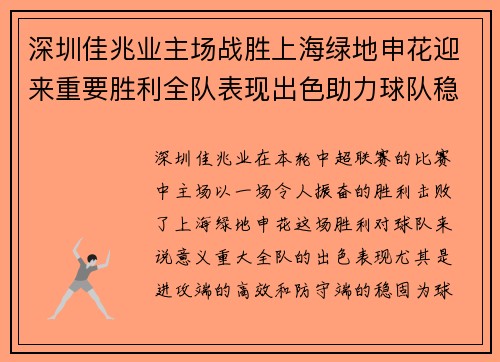深圳佳兆业主场战胜上海绿地申花迎来重要胜利全队表现出色助力球队稳步前进