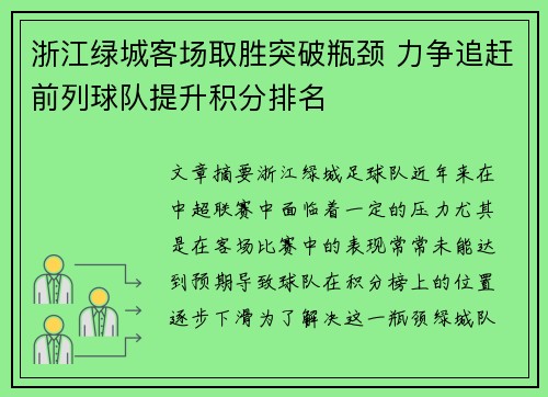 浙江绿城客场取胜突破瓶颈 力争追赶前列球队提升积分排名