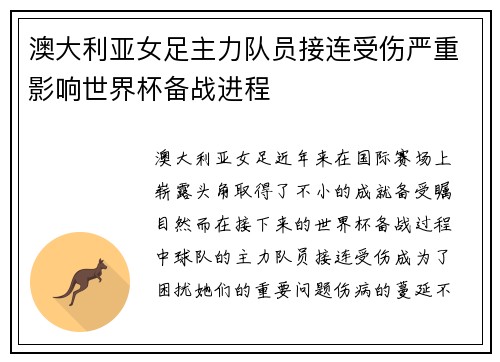 澳大利亚女足主力队员接连受伤严重影响世界杯备战进程