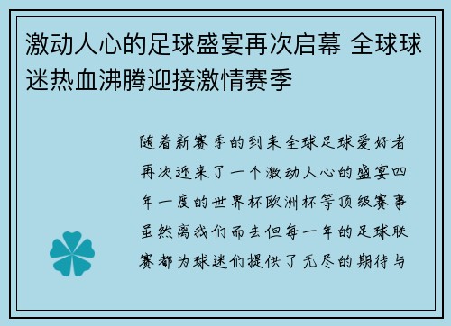 激动人心的足球盛宴再次启幕 全球球迷热血沸腾迎接激情赛季