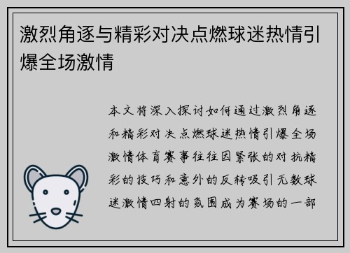 激烈角逐与精彩对决点燃球迷热情引爆全场激情