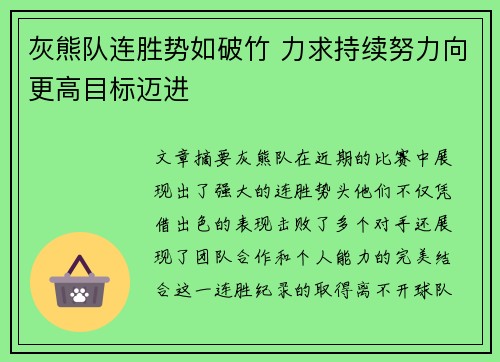灰熊队连胜势如破竹 力求持续努力向更高目标迈进