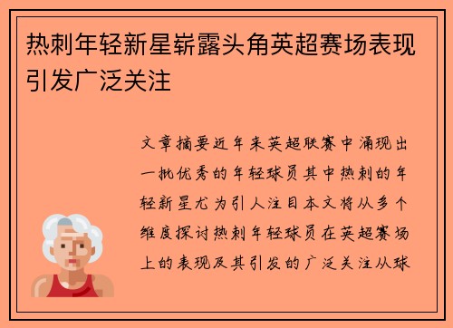 热刺年轻新星崭露头角英超赛场表现引发广泛关注