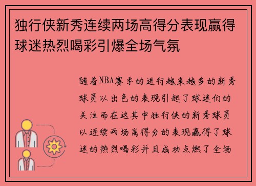 独行侠新秀连续两场高得分表现赢得球迷热烈喝彩引爆全场气氛