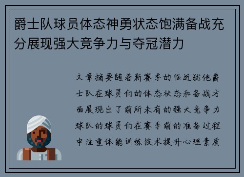 爵士队球员体态神勇状态饱满备战充分展现强大竞争力与夺冠潜力